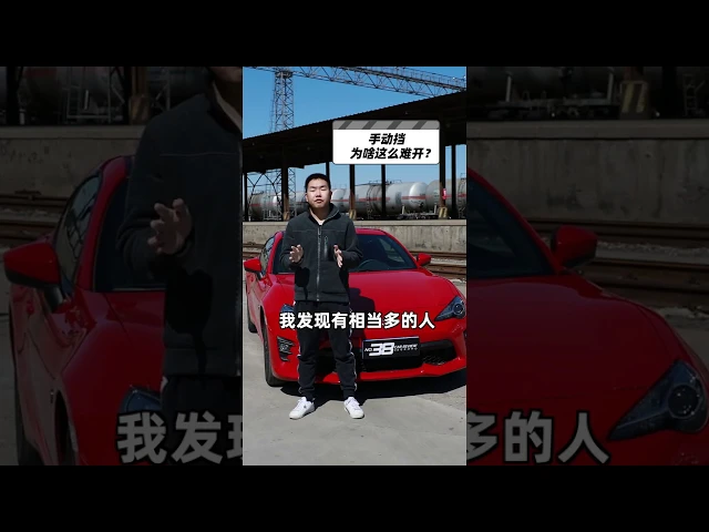 手动挡车为啥这么难开?-38号车评中心